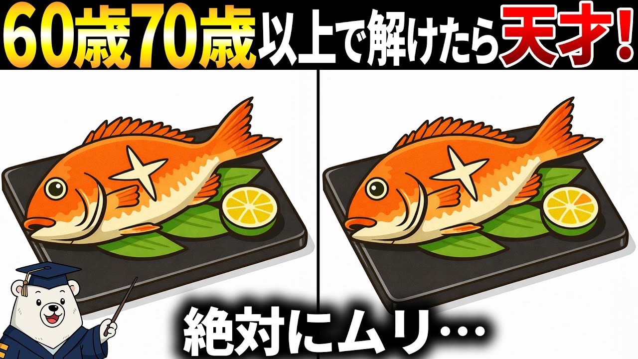 【脳トレ間違い探し】60代以上高齢者向け無料のゲームで老化防止！鯛の塩焼きのイラスト等で頭の体操