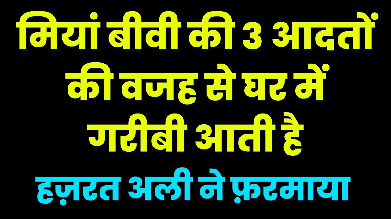 मिया बीवी की 3 आदतों की वजह से घर में गरीबी आती है | Hazrat Ali Ne Farmaya #trending | #hazratali