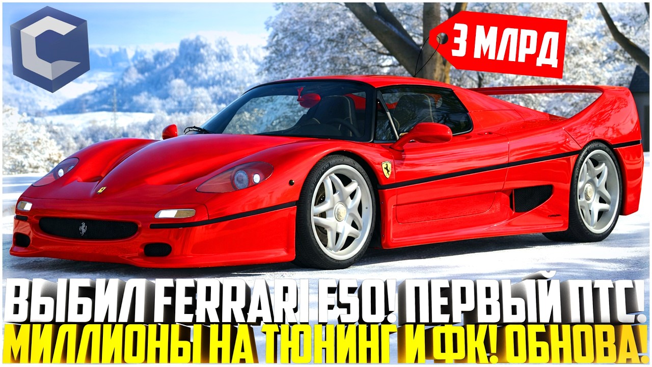 ПЕРВАЯ ФЕРРАРИ Ф50 ПО ПТС... МИЛЛИОНЫ НА ФК И ТЮНИНГ! РЕАКЦИЯ ИГРОКОВ! ОБНОВЛЕНИЕ! - MTA CCDPLANET