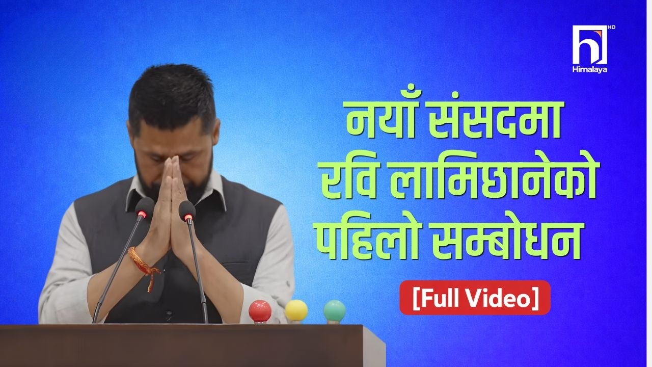 नयाँ संसद्मा रवि लामिछानेको पहिलो सम्बोधन [Full Video]