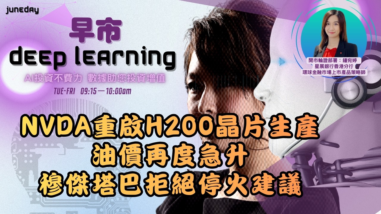 《早市Deep Learning》260318 nvda重啟H200晶片生產｜油價再度急升｜穆傑塔巴拒絕停火建議 finbot #ace #aimaster #dbs