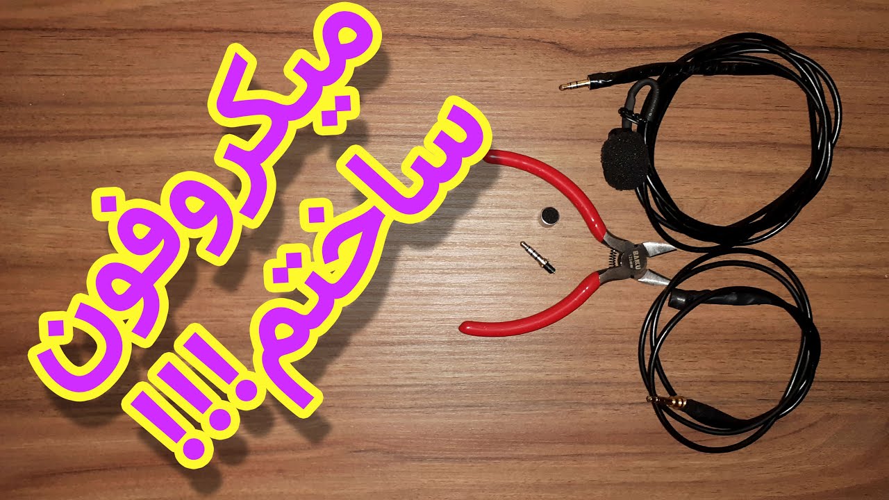 آموزش ساخت میکروفون برای کامپیوتر و گوشی | ارزان ترین میکروفون با کیفیت