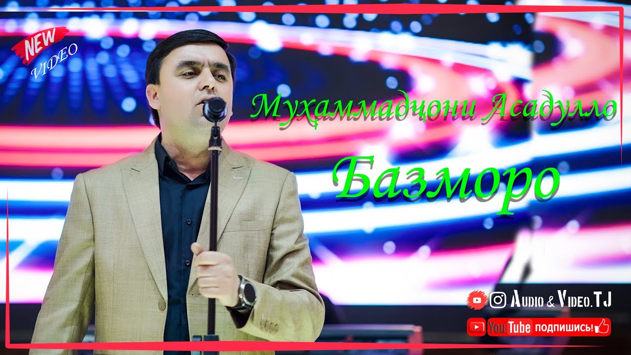 Мухаммадҷони Асадулло Базморо 2025