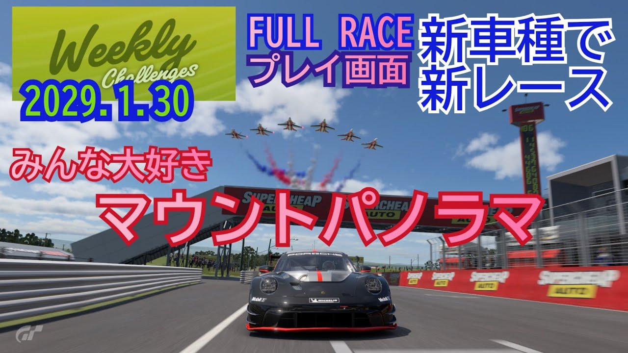 2026.1.30 Weekly challenge /World touring car 800/マウントパノラマ