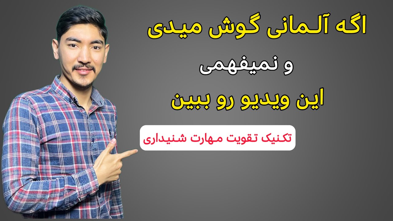 بهترین تکنیک برای تقویت مهارت شنیداری