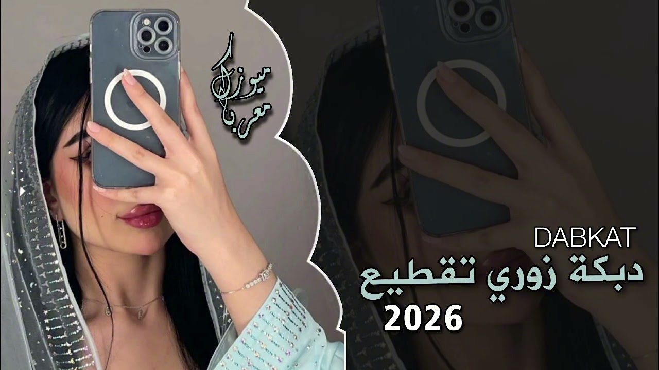 اقوى دبكة زوري تقطيع 🔥 اسمع الفخامة 😉 ترند التيك توك 🎧 2026