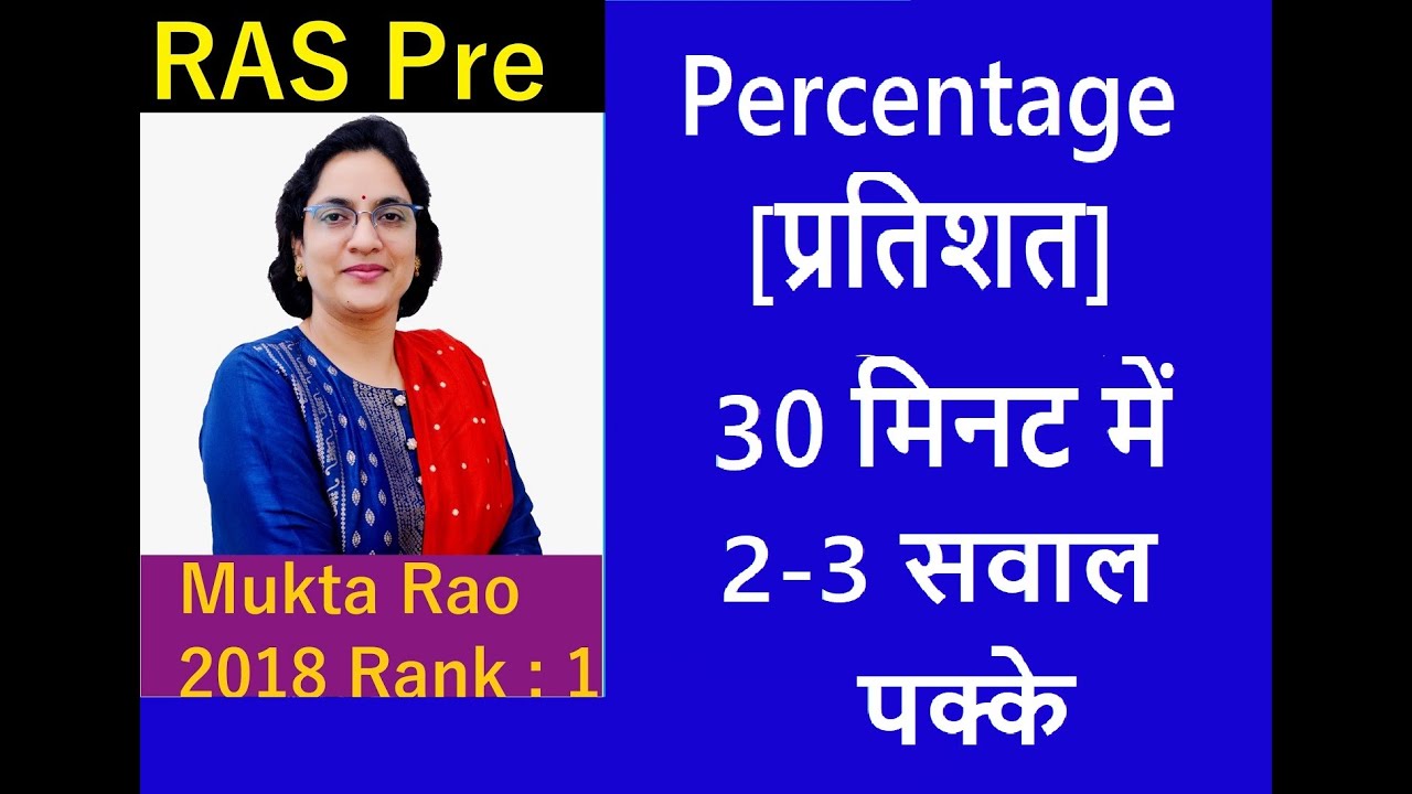 Percentage [प्रतिशत]  30-35 मिनट में  2-3 सवाल पक्के
