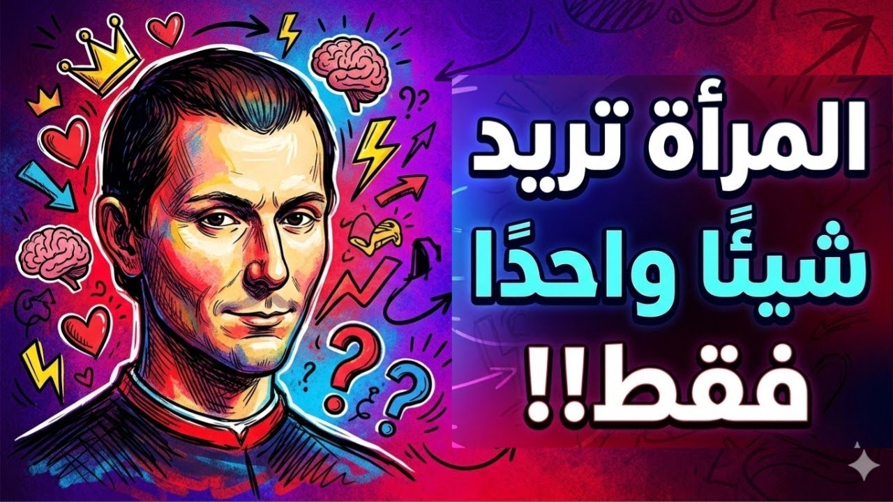 حقيقة مكيافيلي الوحشية عن طبيعة المرأة (لم تُنشر من قبل)