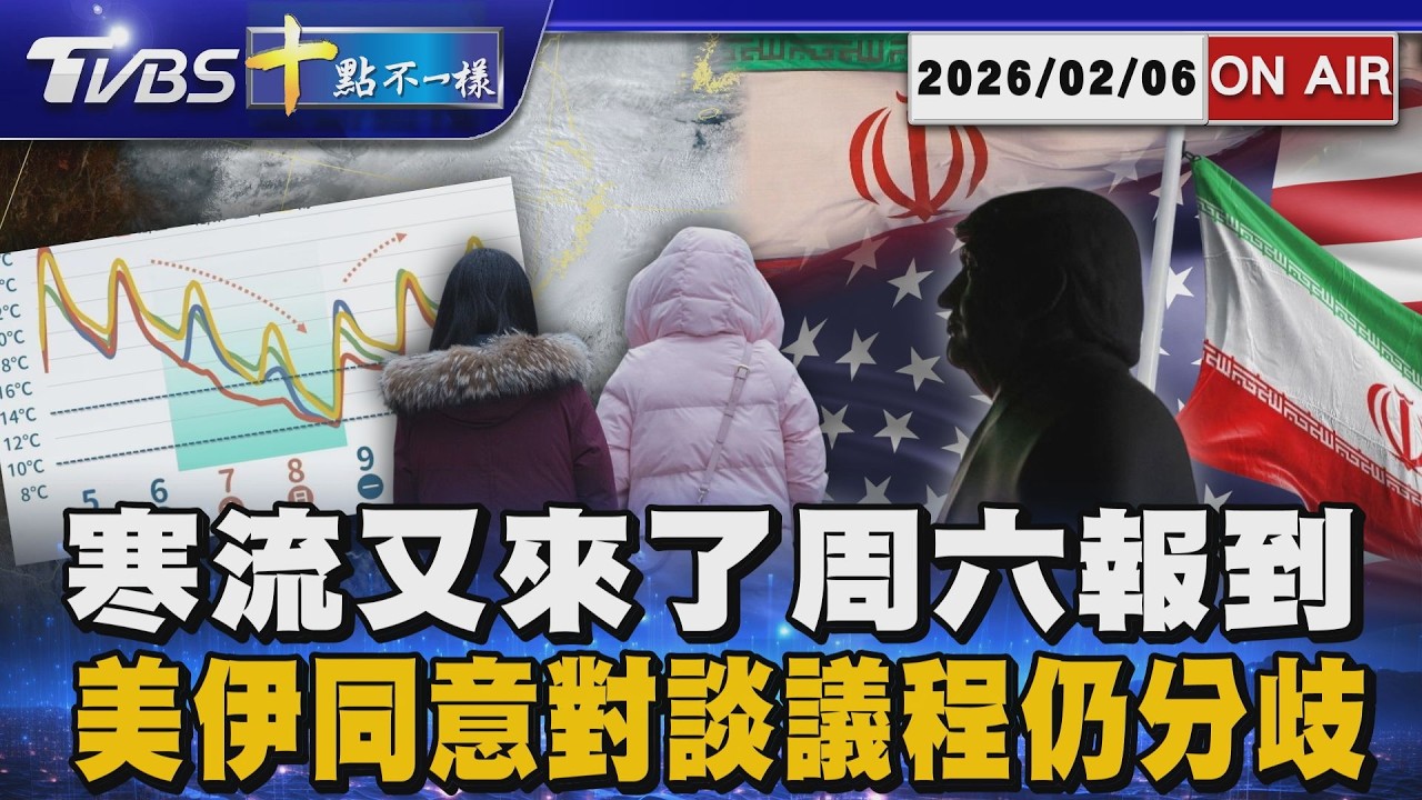【0206 十點不一樣LIVE】寒流又來了周六報到      美伊同意對談議程仍存分歧