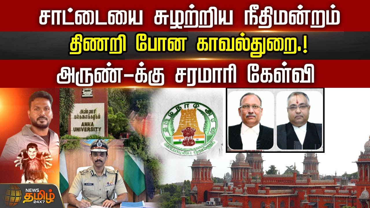 சாட்டையை சுழற்றிய நீதிமன்றம்...திணறி போன காவல்துறை.!அருண்-க்கு சரமாரி கேள்வி | Anna University