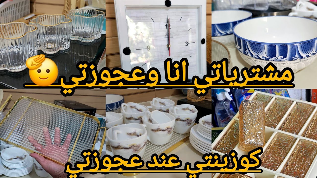 #مشترياتي انا وعجوزتي من الأواني  المنزلية لشهر#رمضان🌛2026💸#تحضيرات_رمضان 