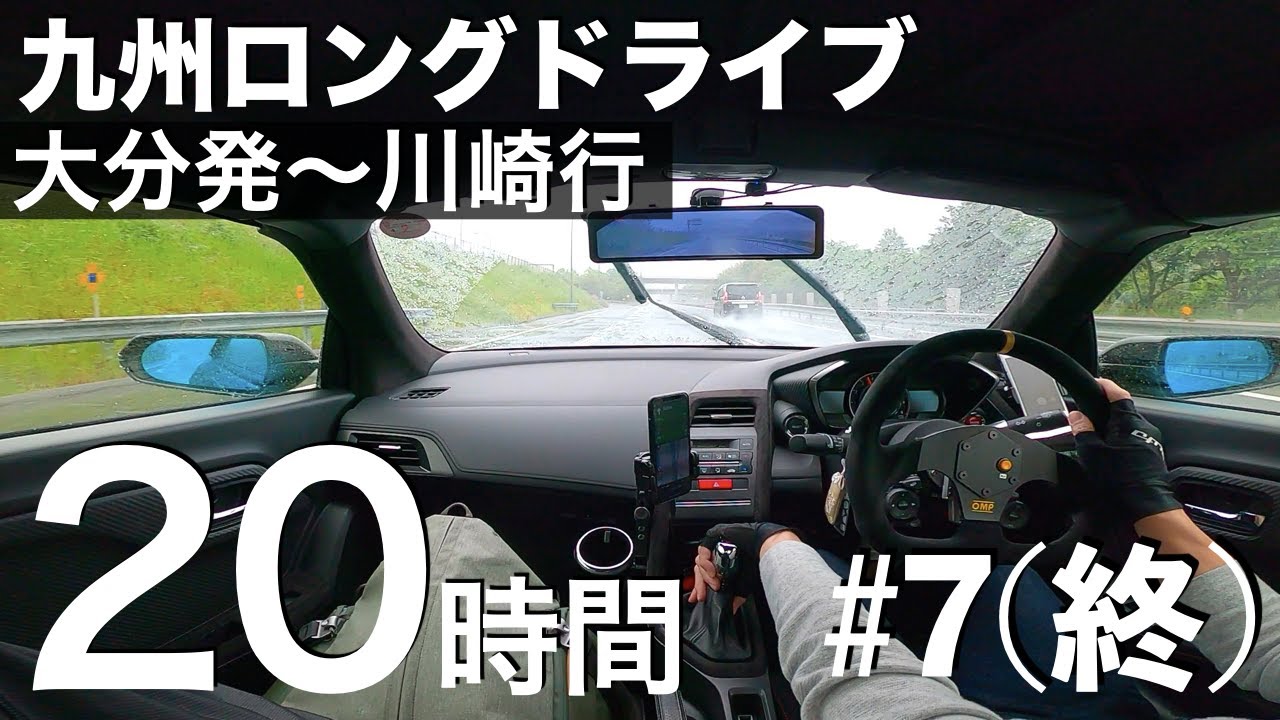九州ロングドライブ#7(終) - 大分から川崎まで大雨の中20時間かけて帰った記録【旅の費用と燃費とデータ容量と】
