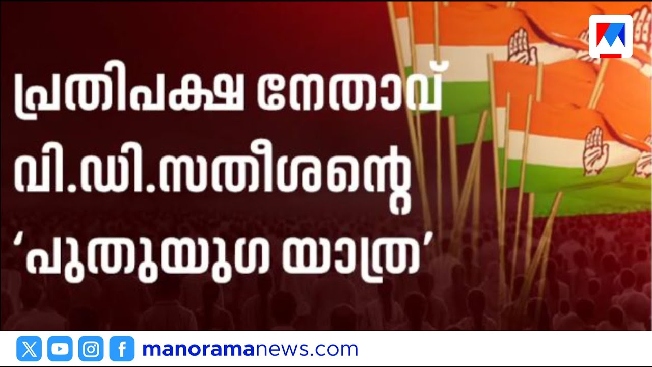 വി.ഡി. സതീശൻ നയിക്കുന്ന 'പുതുയുഗ യാത്ര'യ്ക്ക് ഇന്ന് തുടക്കം | VD Satheesan | UDF