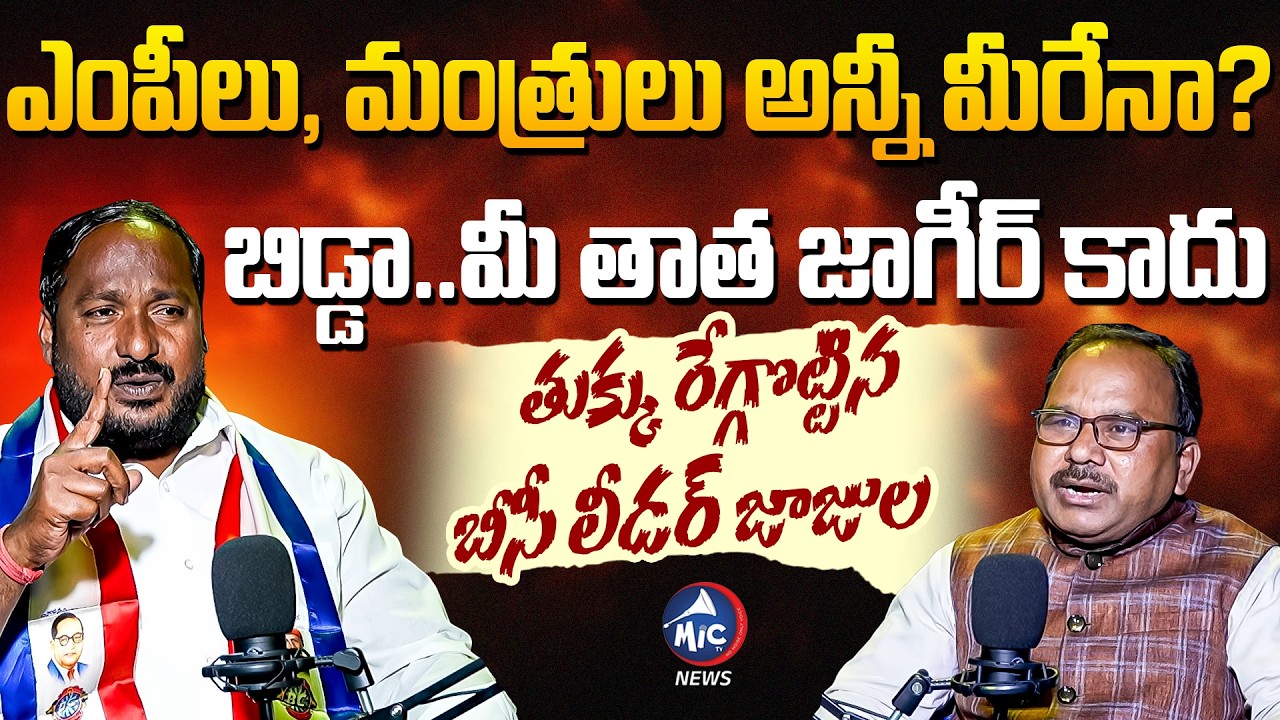 ఎంపీలు , మంత్రులు అన్నీ మీరేనా?..బిడ్డా..మీ తాత జాగీర్ కాదు | BC Leader Srinivas Goud | Mic Tv News