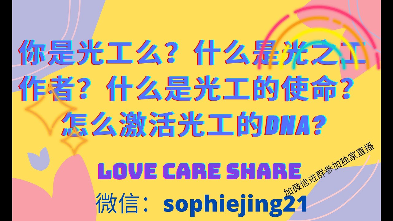 你是光工麼？什麼是光工的特質，怎麼定義光之工作者，他們的使命和激活光工細胞DNA的八大元素是什麼？大家記得下載使用手冊喔！