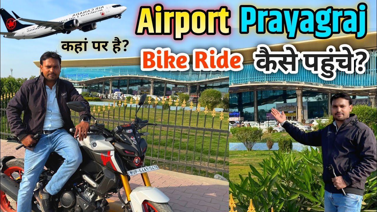 प्रयागराज हवाई अड्डा 🛫| कहाँ पर है? | कैसे पहुँचे Prayagraj Airport | civil airport Prayagrajaj