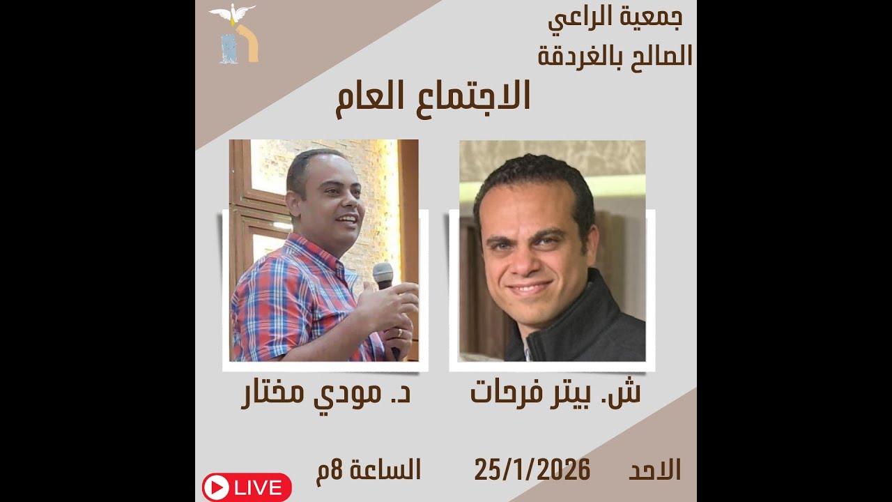 اجتماع الاحد 25 يناير 2026 - تسبيح الاخ/ بيتر فرحات - خدمة الكلمة د/ مودي مختار