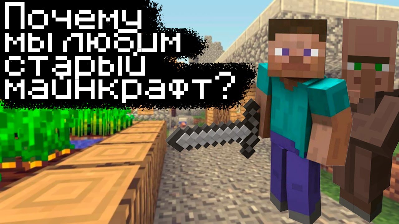 Почему мы любим старый майнкрафт?