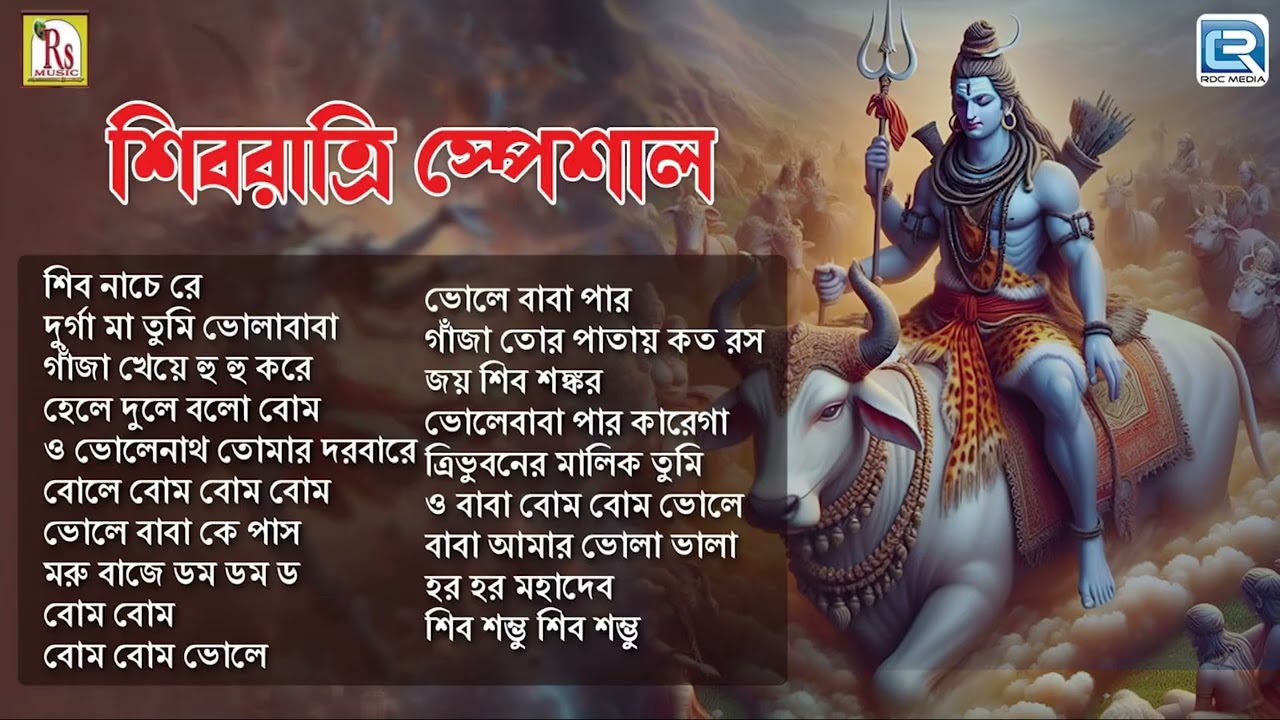 মহা শিবরাত্রি স্পেশাল | ভোলানাথের গান  | ভক্তিগীতি | MAHA SHIVRATRI SPECIAL | SHIB THAKURER GAAN