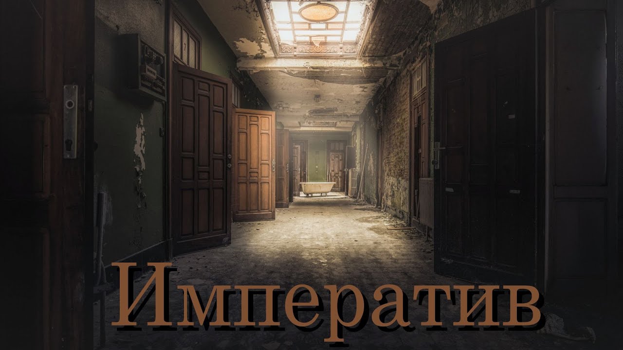 Императив. Страшные истории. Мистические истории. Страшилки.