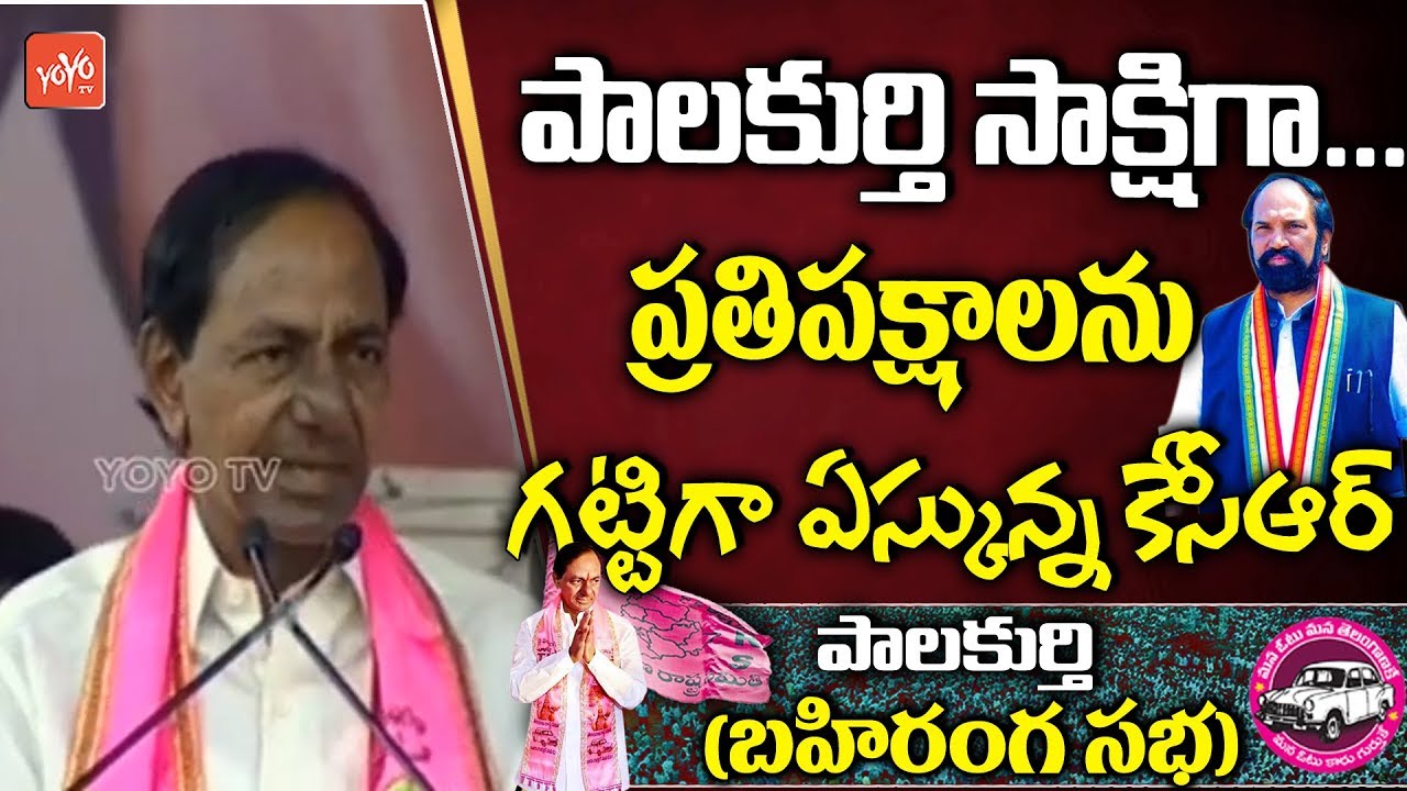 KCR Super Speech | TRS Praja Ashirvada Sabha - Palakurthi | Telangana Elections 2018 | YOYO TV