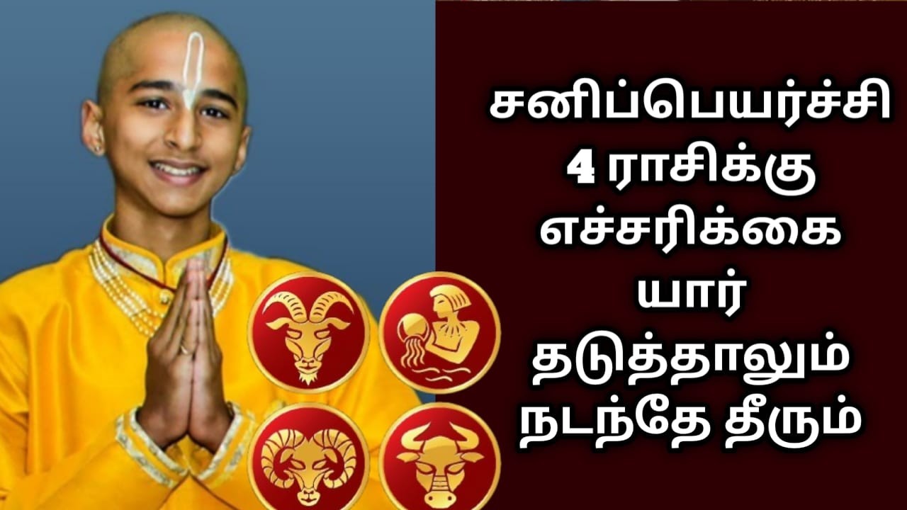 சனிப்பெயர்ச்சி 4 ராசிக்கு எச்சரிக்கை  யார் தடுத்தாலும் நடந்தே தீரும் !  Sanipeyarchipalan2026 !