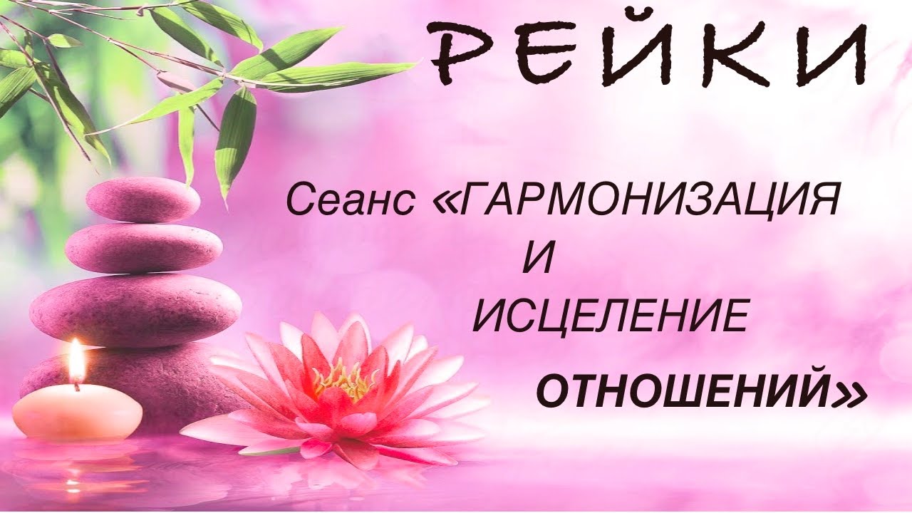 Дистанционный сеанс РЕЙКИ &laquo;ГАРМОНИЗАЦИЯ и Исцеление ОТНОШЕНИЙ&raquo; + техника ЗАЗЕМЛЕНИЯ.