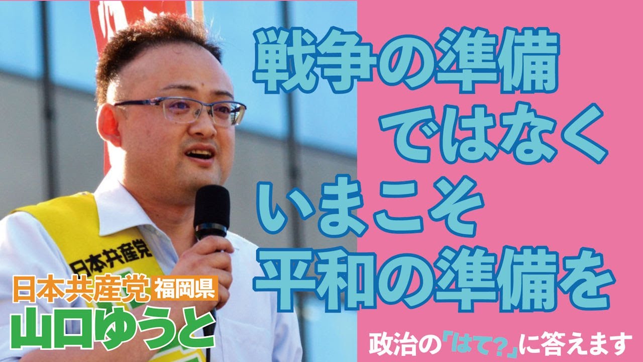 戦争の準備ではなく、いまこそ平和の準備を！【 #山口ゆうと が政治の「はて？」に答えます】
