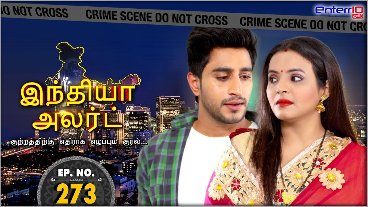 இந்தியா அலர்ட் | என் அன்பு அண்ணி | #India Alert #Tamil | New #FullEpisode 273