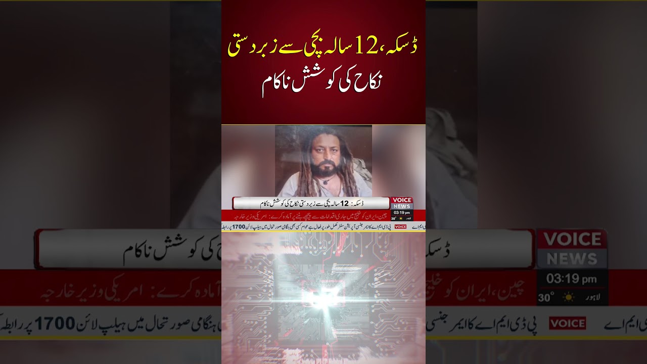Daska: Forced Marriage Attempt of 12-Year-Old Girl Foiled | Major Incident | Voice News