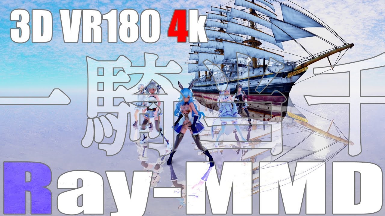 【Ray-MMD VR】ゴリマ式★フェリ、ククル、ジェシカ／エミリア／折岸みつ　3D VR180 4K【一騎当千】
