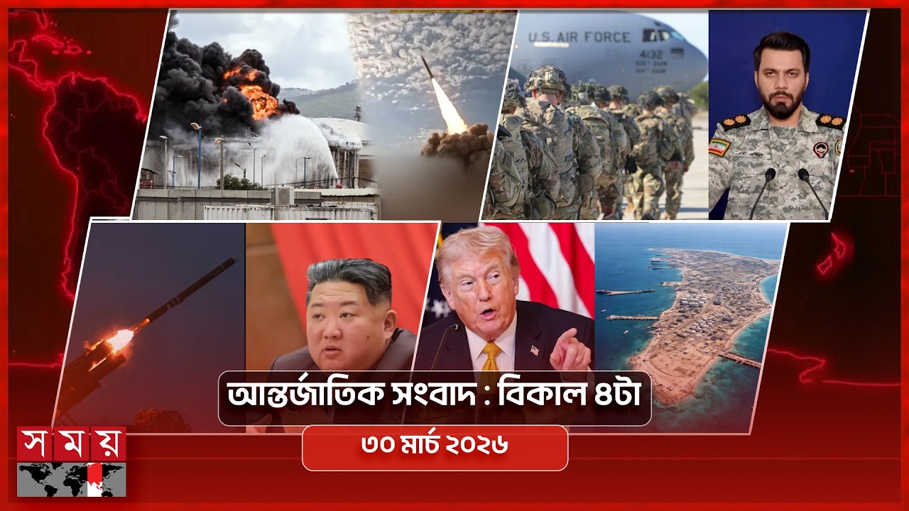 আন্তর্জাতিক সংবাদ | বিকাল ৪টা | ৩০ মার্চ ২০২৬ | Somoy TV International Bulletin 4pm | Somoy TV