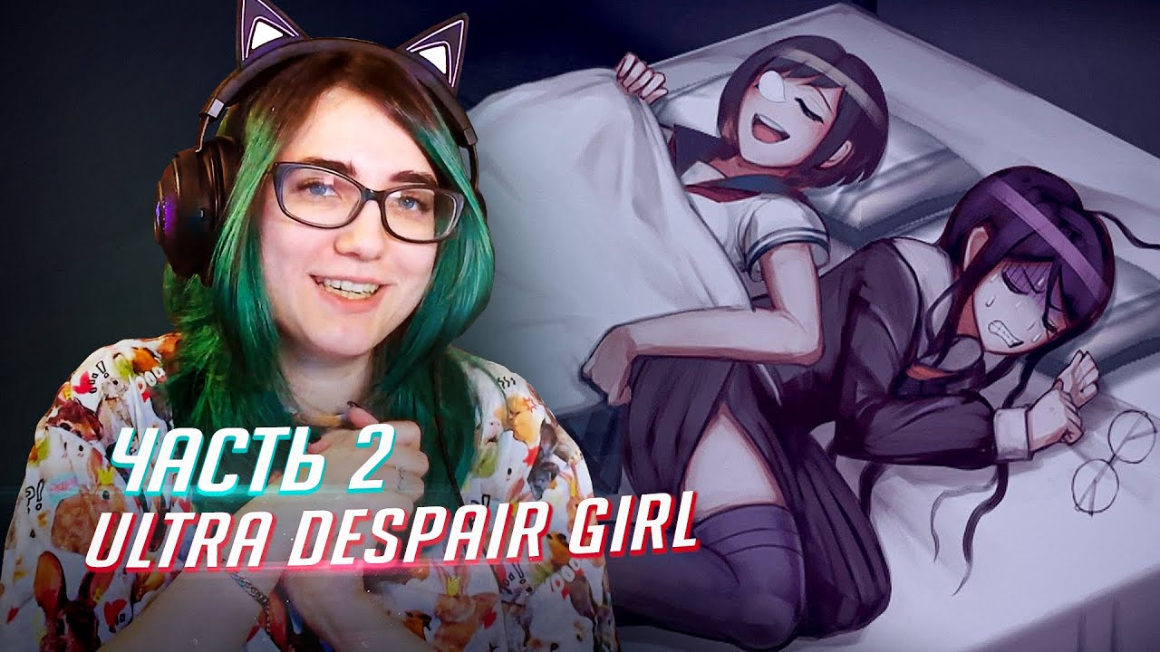 Danganronpa UDG прохождение ч2