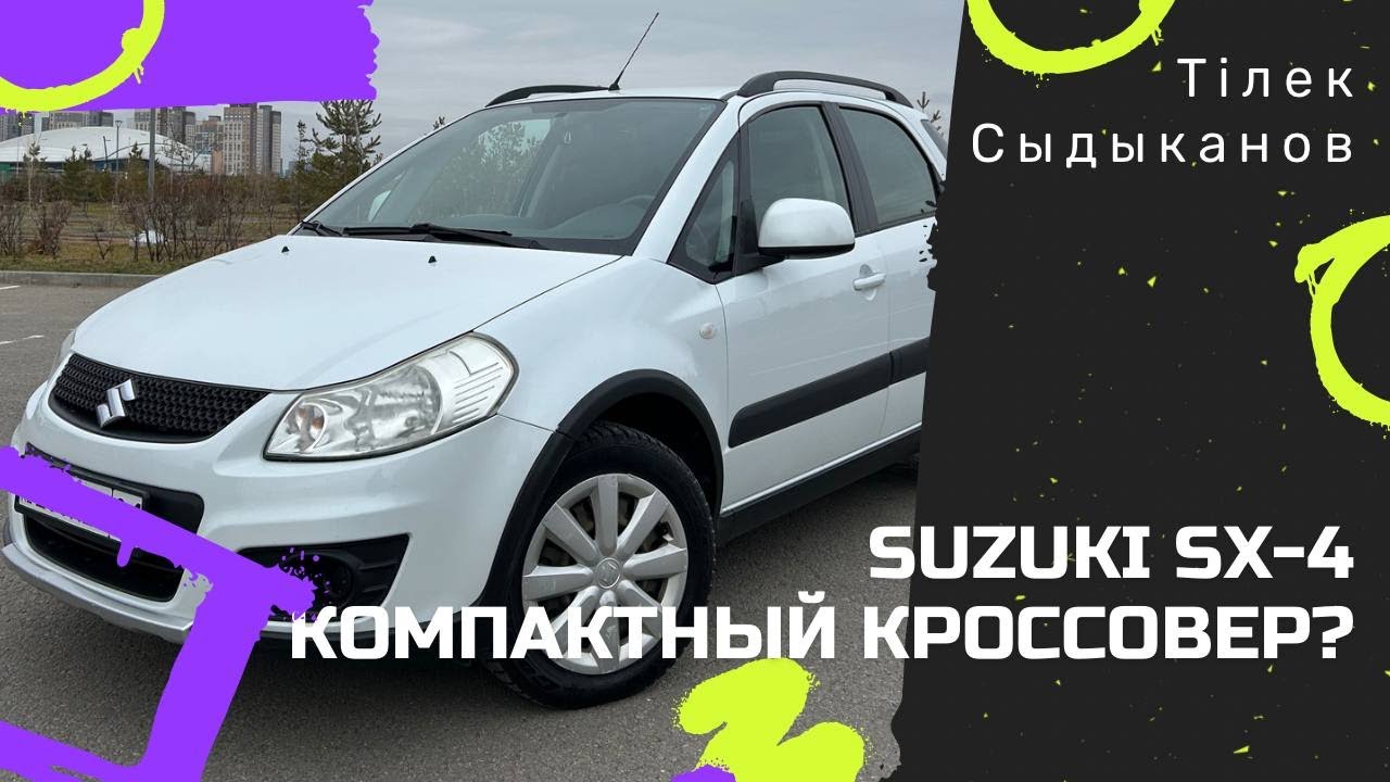 Тест драйв Suzuki SX4. Отзыв владельца