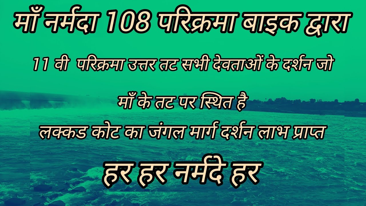 माँ नर्मदा 108 परिक्रमा उत्तर तट जंगल मार्ग कोठावा से जयंती माता दर्शन 