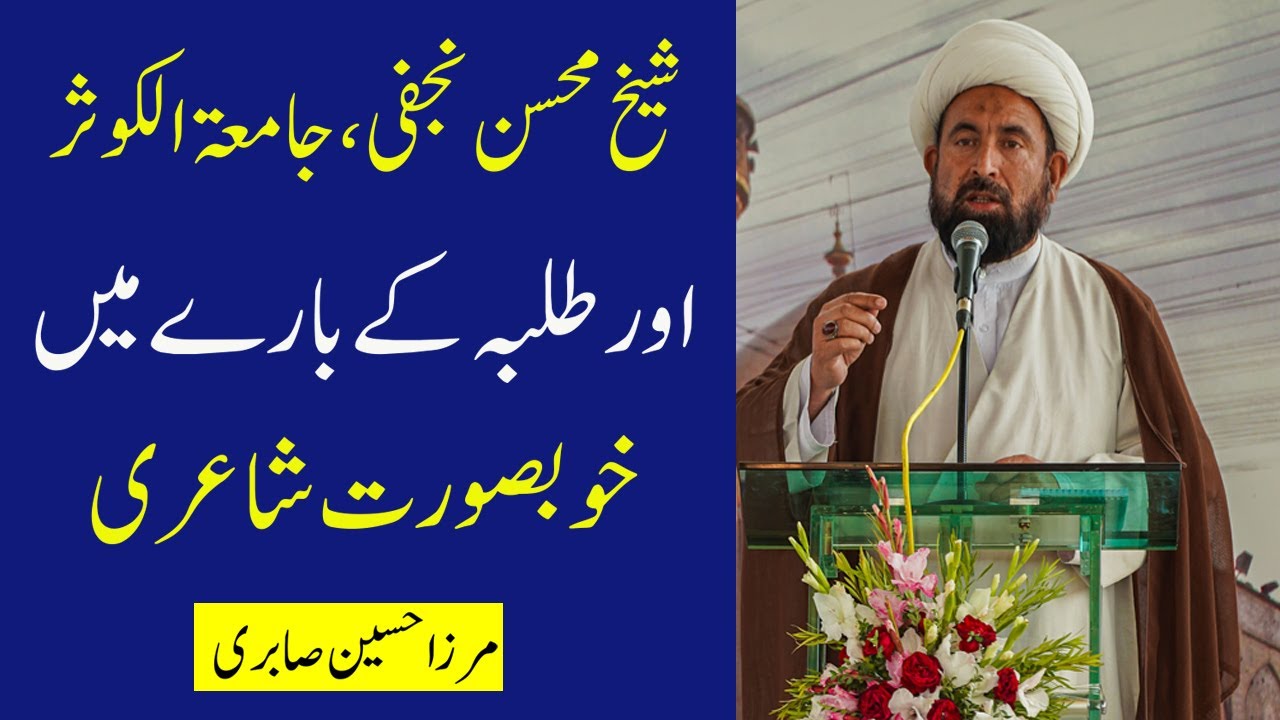 Mirza Hussain Sabiri Poetry about Jamiatu Alkauthar, Sheikh Mohsin Ali Najafi and Students