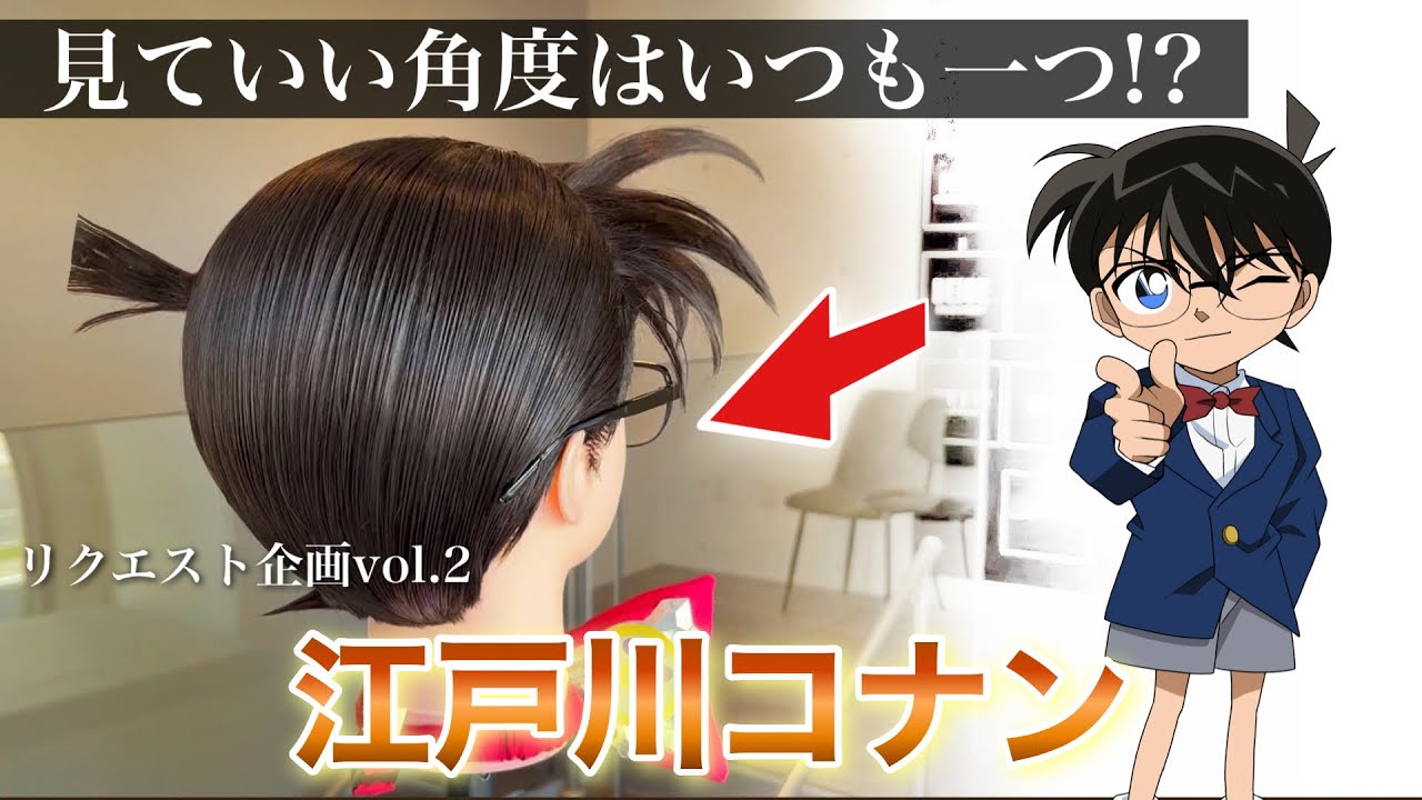 【リクエスト】美容師が江戸川コナンの髪型を本気で再現してみた / How to make Conan's hair