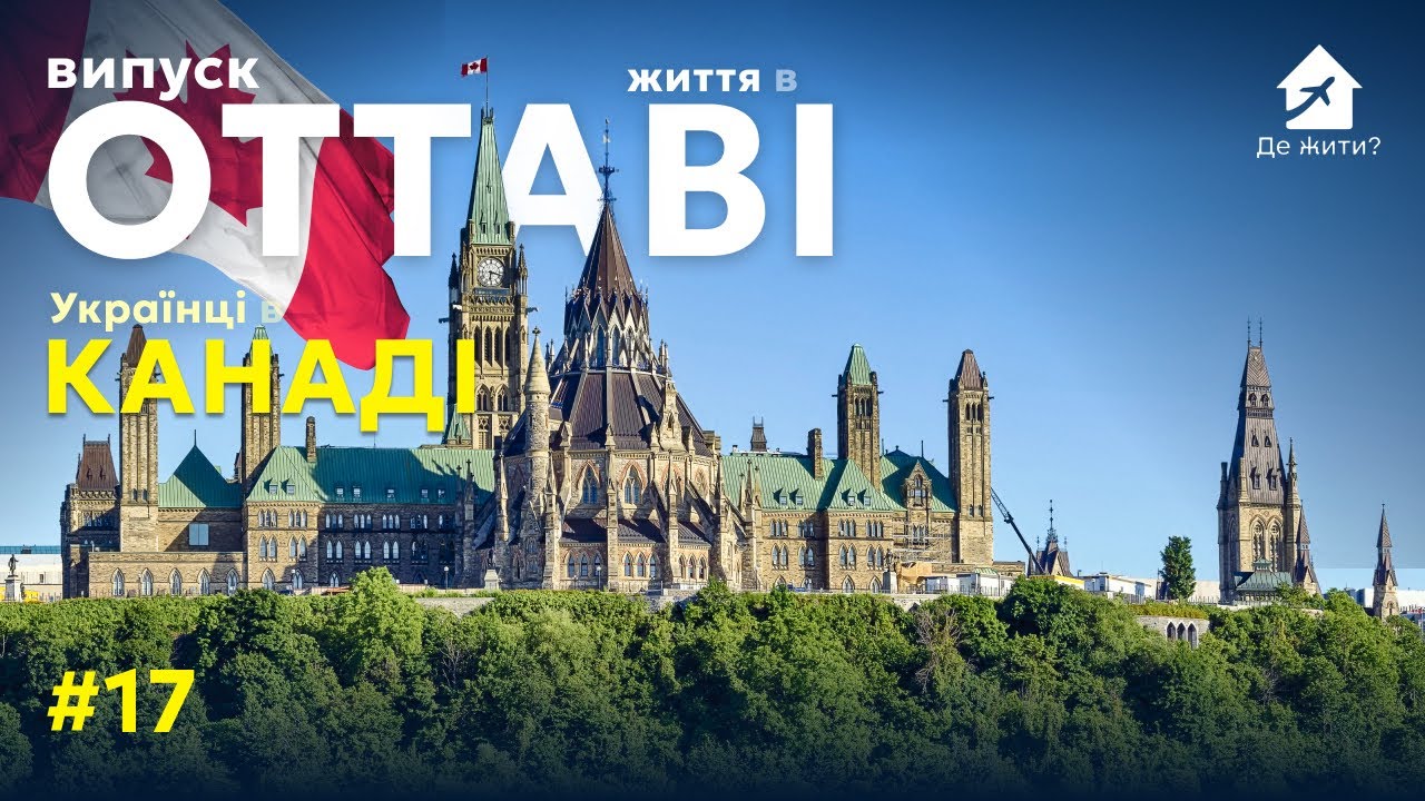 Жизнь в Оттаве – столице Канады. Украинцы в Канаде. #украинцы за границей