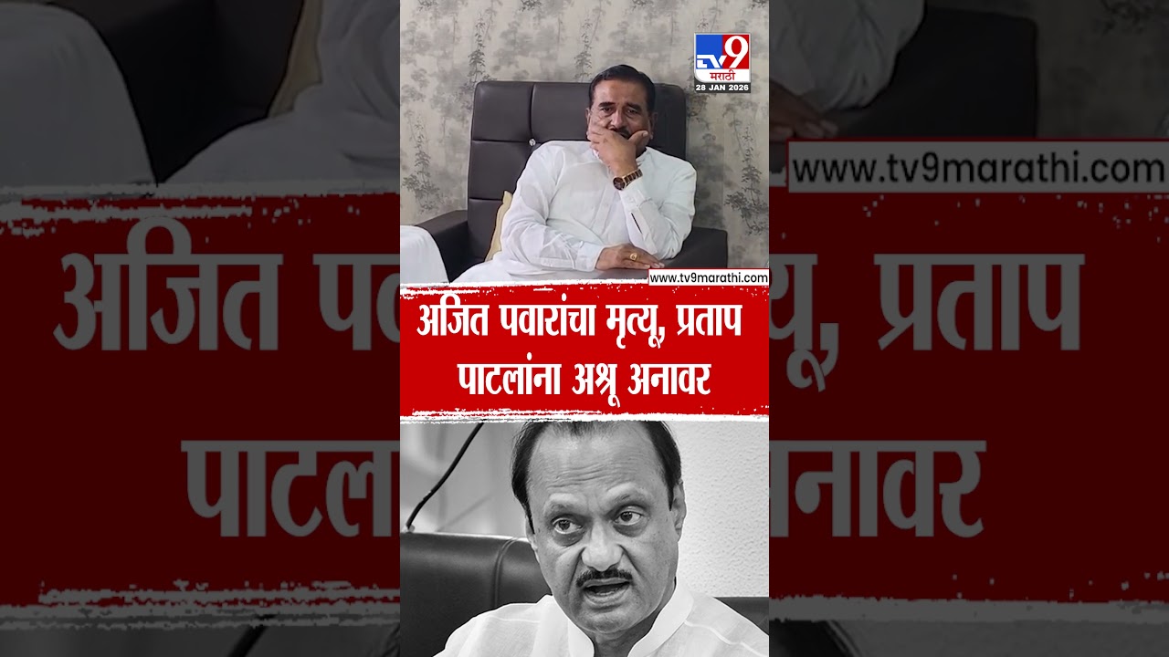 Ajit Pawar Death in Plane Accident | अजित पवारांचा मृत्यू, प्रताप पाटील चिखलीकरांना अश्रु अनावर
