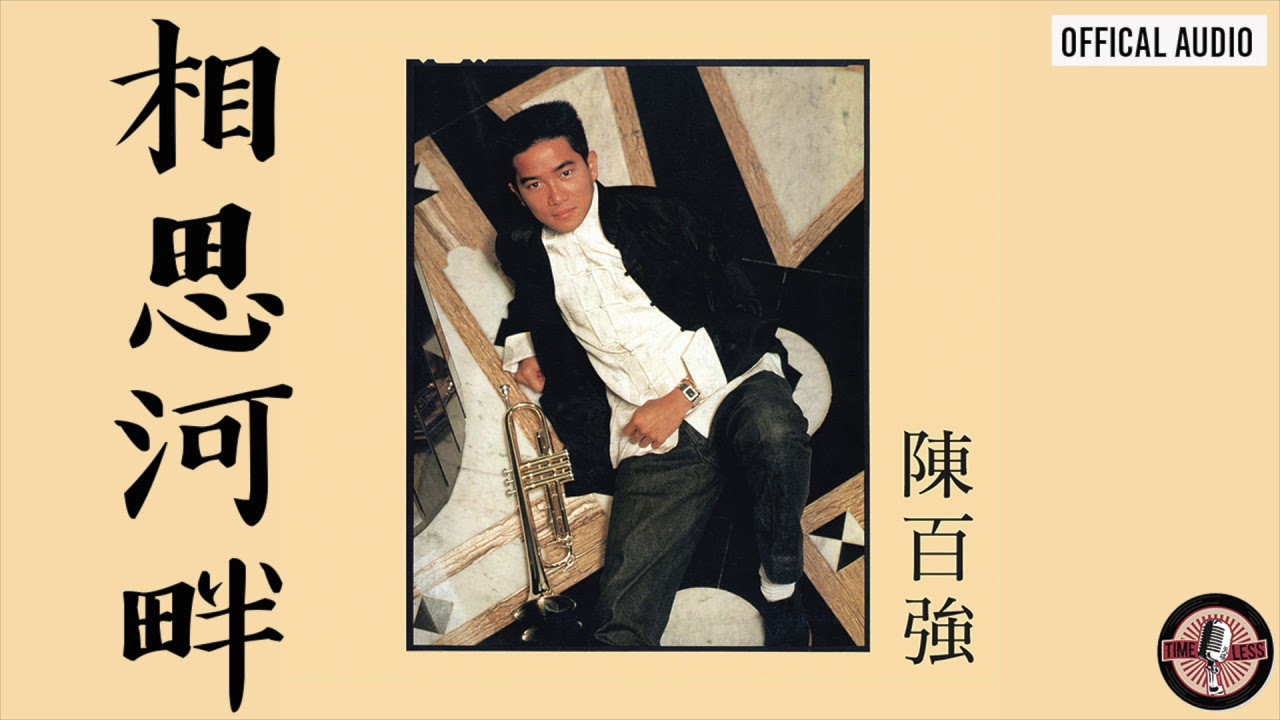 陳百強 Danny Chan -《相思河畔》Official Audio｜偏偏喜歡你 專輯 02