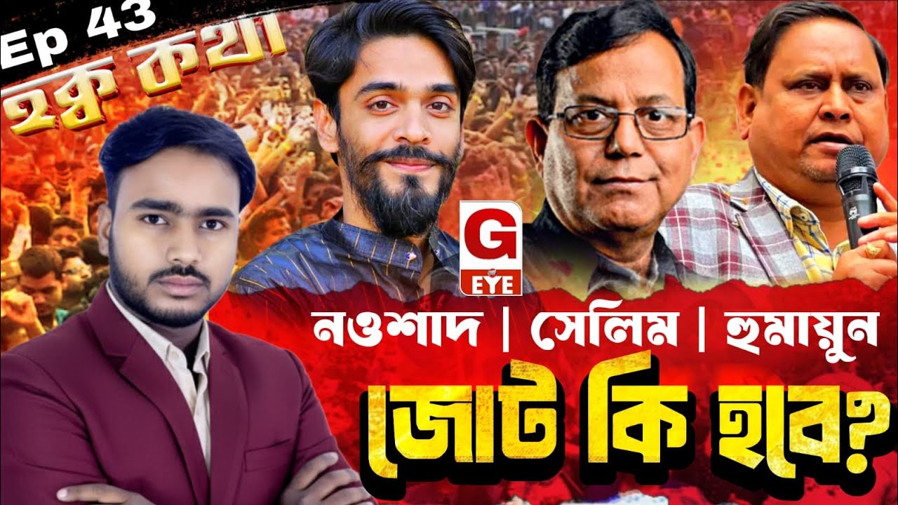 বাম–কংগ্রেস–আইএসএফ–হুমায়ুন জোট: আদর্শ না পরিচয়? রাজনীতির জট কোথায় | হক কথা