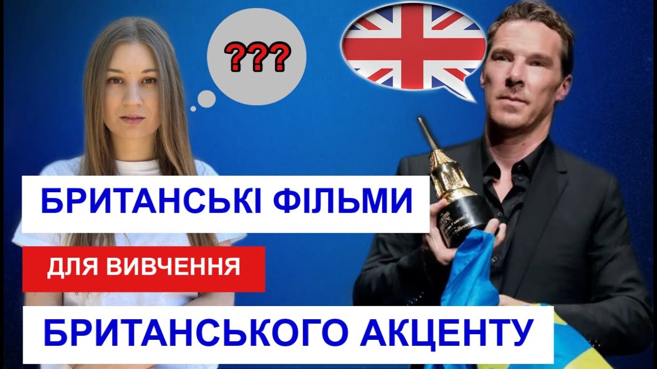 Британські фільми для вивчення британського акценту