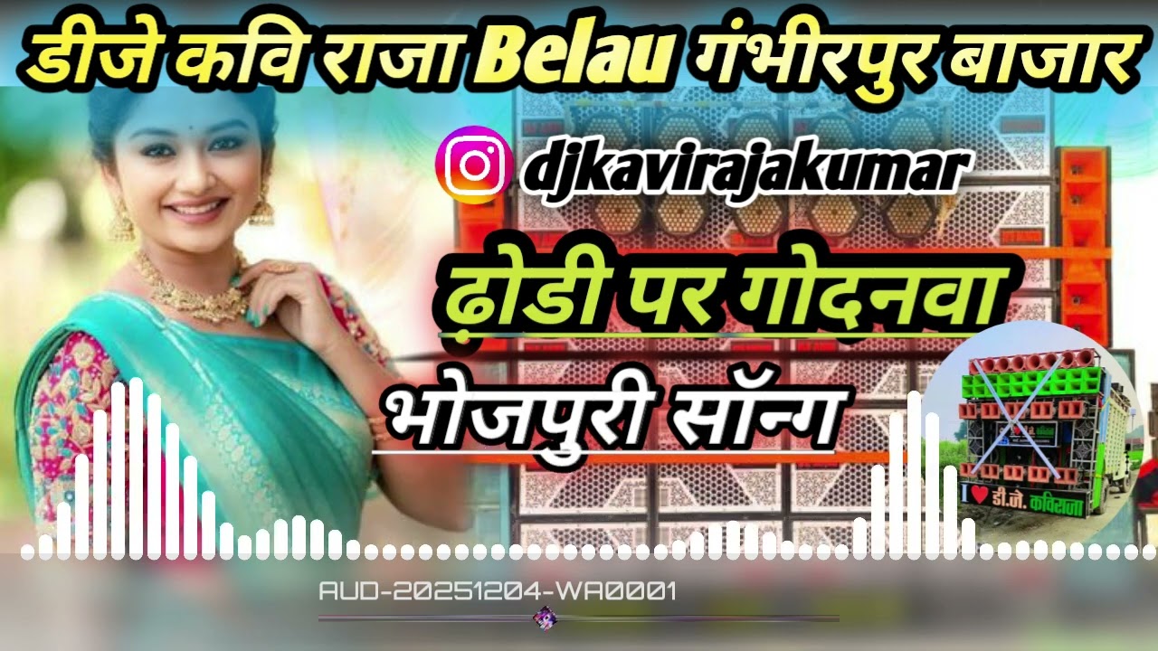 ढ़ोडी पर गोदनवा भौजी गोदनवा वाला ना डीजे कवि राजा Belau गंभीरपुर बाजार 