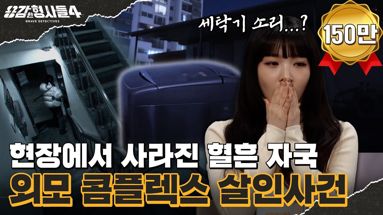 🕵‍♂24회 요약 | 외모 콤플렉스 살인사건 | 집안을 모두 청소하고 간 범인 [용감한형사들4] 매주 (금) 밤 9시 50분 본방송