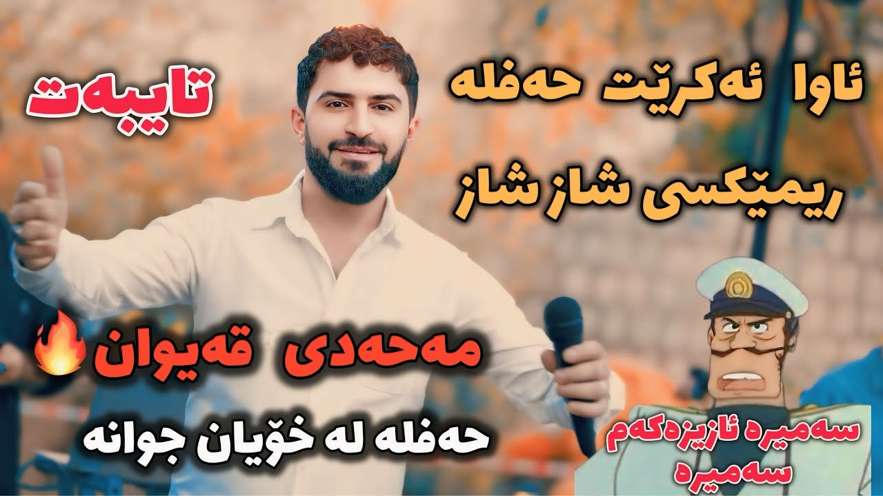 Jasm Chuchani 2025 Ahangi Mahadi Qaiwan Zor Shaz Music Kozhin Rzgar