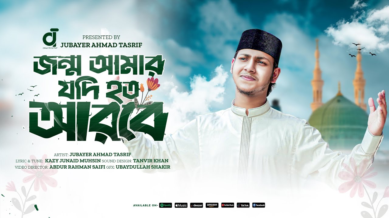 Jonmo Amar jodi hoto arobe।জন্ম আমার যদি হত আরবে।Jubayer Ahmad Tasrif।জুবায়ের আহমাদ তাশরীফ।New Gojol