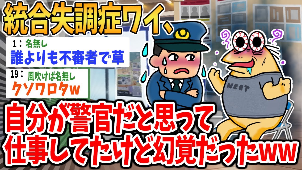 【悲報】統合失調症ワイ、警察官だと思って働いていたけど幻覚だったwww【2ch面白いスレ】