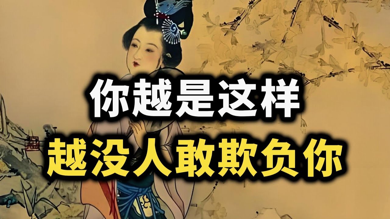 你越是这样，越没人敢欺负你：这是成年人真正的底气~ #强者思维 #认知觉醒 #情商 #自我成長 #边界感 #博弈