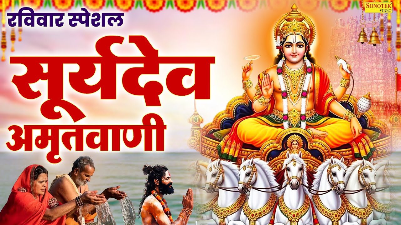 सूर्यदेव अमृतवाणी | जय जय सूर्यदेव नारायण | Suryadev Amritwani | Rakesh Kala | Jai Jai Surya Narayan