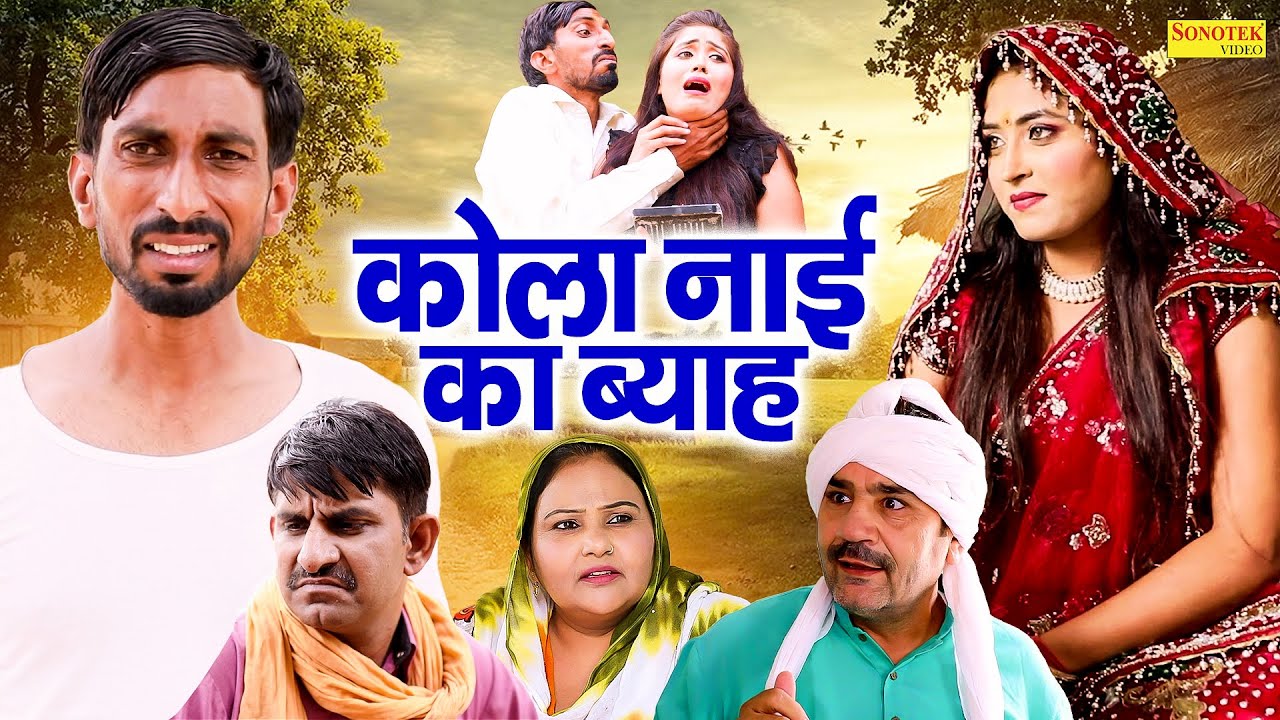 कोला नाई का ब्याह - Rambir Aryan , Mona Kashyap , Rajkumar Maan- New Comedy 2025 - Great India Films